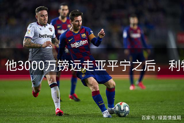 他3000万镑远走亚平宁之后，利物浦一线队再无本土自家孩子