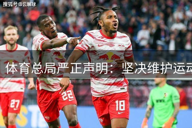 体育总局严正声明：坚决维护运动员权益