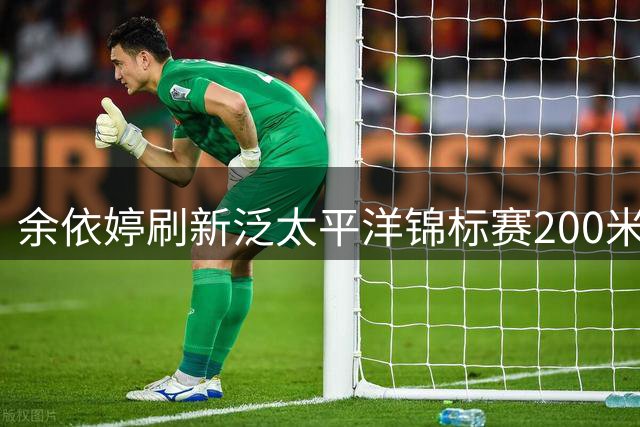 余依婷刷新泛太平洋锦标赛200米混纪录摘金