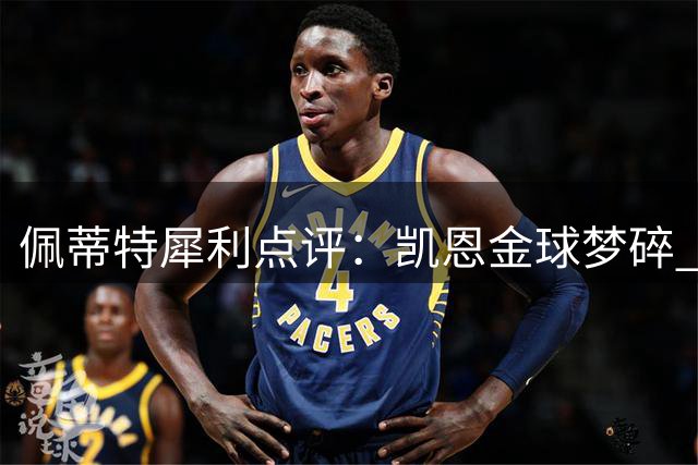 佩蒂特犀利点评：凯恩金球梦碎 关键战乏力成致命伤