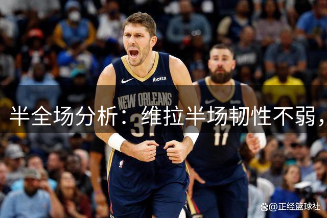 半全场分析：维拉半场韧性不弱，巴黎圣日耳曼能否拿下？