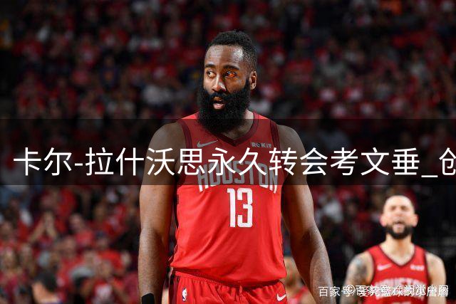卡尔-拉什沃思永久转会考文垂 创纪录转会费敲定