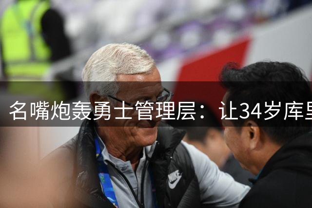 名嘴炮轰勇士管理层：让34岁库里单核带队是篮球犯罪！