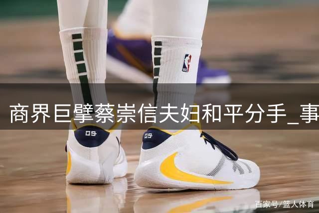商界巨擘蔡崇信夫妇和平分手 事业版图维持不变