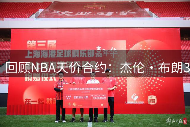 回顾NBA天价合约：杰伦·布朗3.04亿续约创纪录 如今转战费城组四巨头