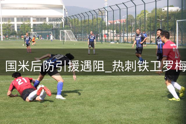 国米后防引援遇阻 热刺铁卫罗梅罗成重点目标但谈判艰难