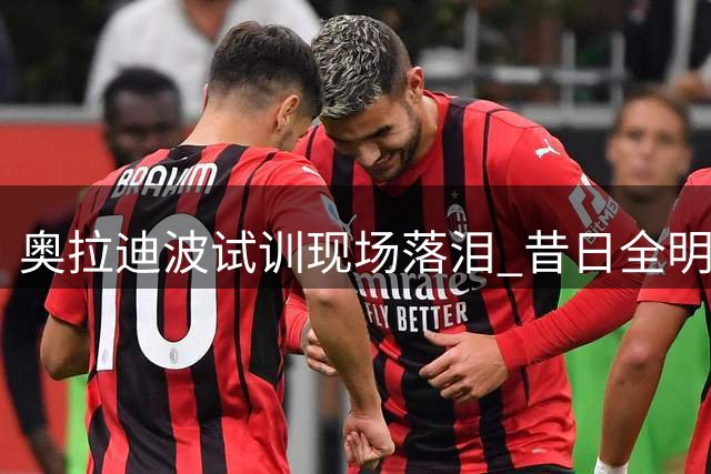 奥拉迪波试训现场落泪 昔日全明星能否重返NBA赛场