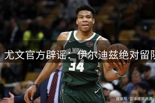 尤文官方辟谣：伊尔迪兹绝对留队 阿尔贝戈维奇非替代人选