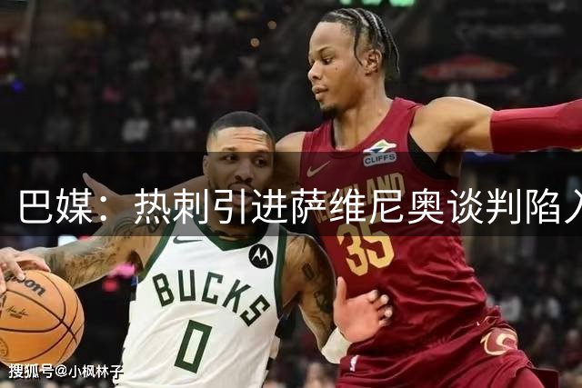 巴媒：热刺引进萨维尼奥谈判陷入僵局，俱乐部之间估价有差距