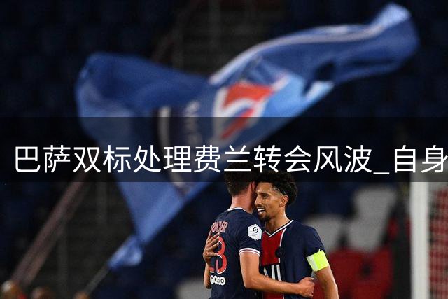 巴萨双标处理费兰转会风波 自身却紧盯阿尔瓦雷斯不放