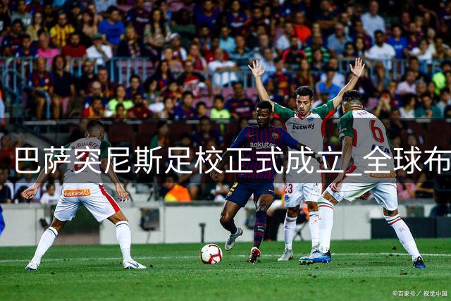 巴萨突尼斯足校正式成立 全球布局再添新成员
