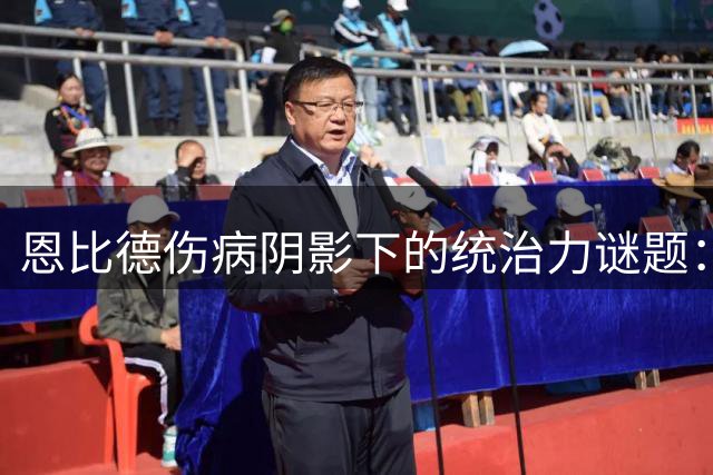 恩比德伤病阴影下的统治力谜题：76人争冠之路的最大变数
