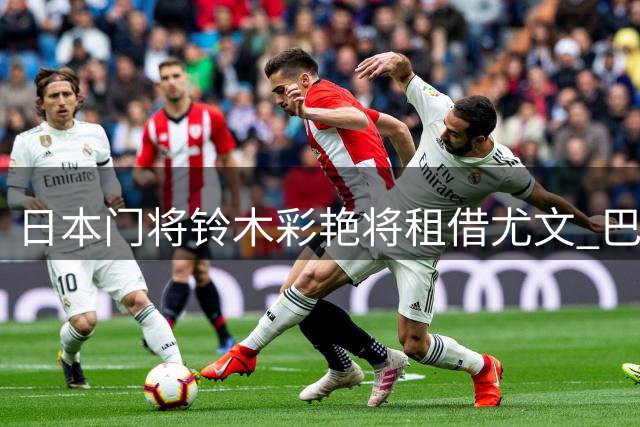 日本门将铃木彩艳将租借尤文 巴黎完成重磅引援