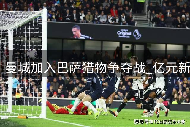曼城加入巴萨猎物争夺战 亿元新星引爆欧洲转会市场