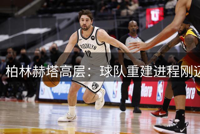 柏林赫塔高层：球队重建进程刚迈出一小步