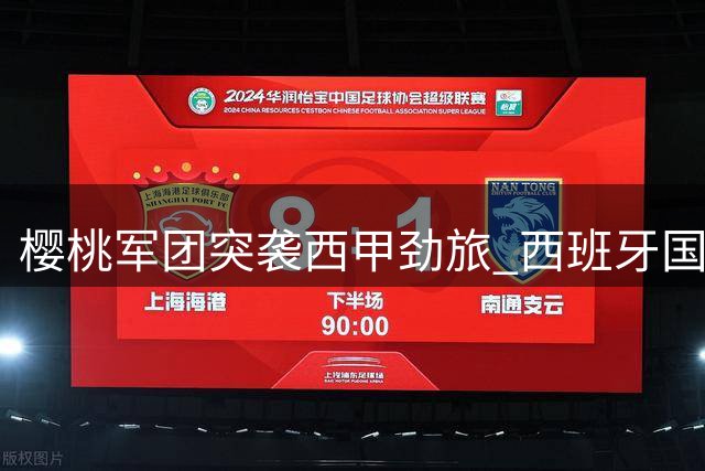 樱桃军团突袭西甲劲旅 西班牙国脚级后卫或登陆英超