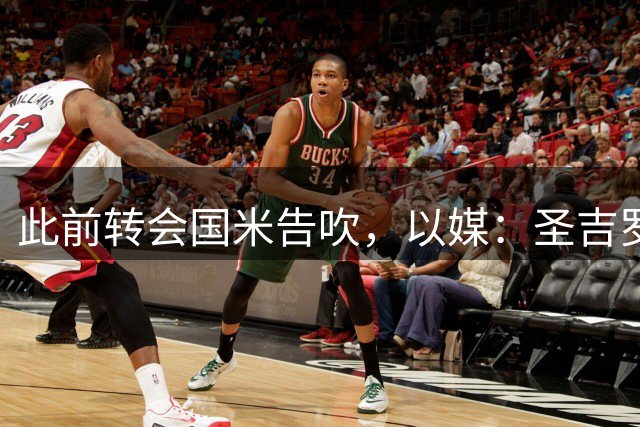 此前转会国米告吹，以媒：圣吉罗斯边锋哈莱利将加盟水晶宫