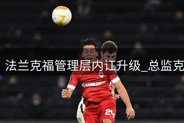法兰克福管理层内讧升级 总监克勒舍恐提前离任