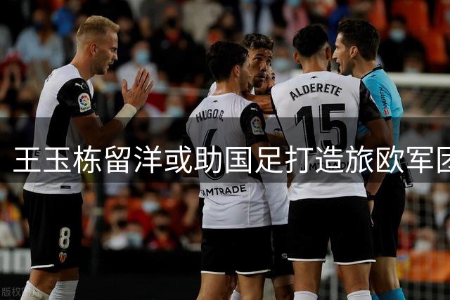 王玉栋留洋或助国足打造旅欧军团 新生代阵容浮现曙光