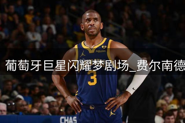 葡萄牙巨星闪耀梦剧场 费尔南德斯戴帽助曼联大捷