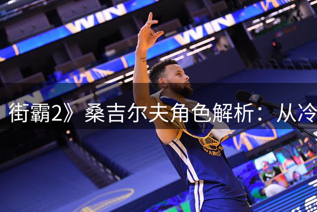 街霸2》桑吉尔夫角色解析：从冷门到强势的蜕变