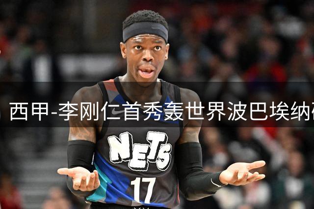 西甲-李刚仁首秀轰世界波巴埃纳破门 马竞2-0迎开门红