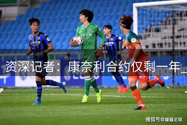 资深记者：康奈利合约仅剩一年 森林狼新东家需尽快续约