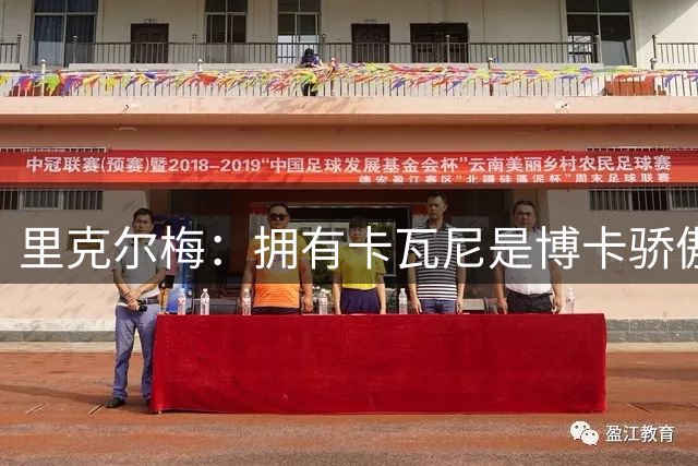 里克尔梅：拥有卡瓦尼是博卡骄傲 斯卡洛尼是史上最好的教练之一