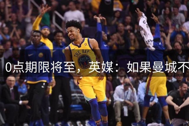 0点期限将至，英媒：如果曼城不出手，恩佐将留队到明年夏天