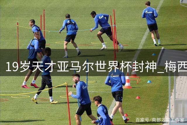 19岁天才亚马尔世界杯封神 梅西含泪见证王权更迭