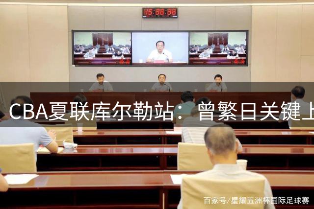 CBA夏联库尔勒站：曾繁日关键上篮助江苏力克宁波