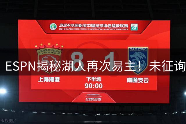 ESPN揭秘湖人再次易主！未征询东契奇意见 若更早卖队或留下老詹