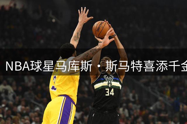 NBA球星马库斯·斯马特喜添千金，火箭新人迎来人生重要时刻