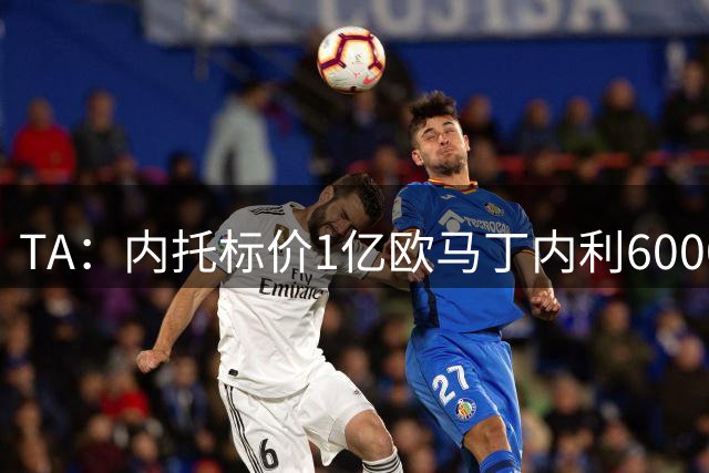 TA：内托标价1亿欧马丁内利6000万镑，利物浦还在追巴尔科拉+明特